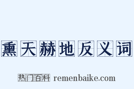 熏天赫地反义词是什么意思的图片